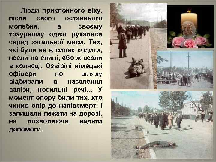 Люди приклонного віку, після свого останнього молебня, в своєму траурному одязі рухалися серед загальної