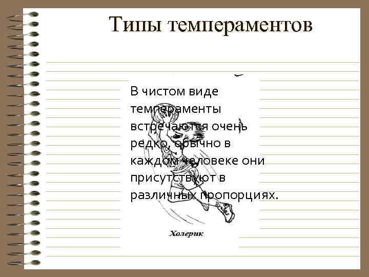 Типы темпераментов В чистом виде темпераменты встречаются очень редко, обычно в каждом человеке они