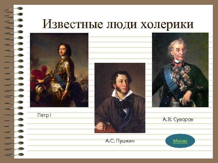 Известные люди холерики Петр I А. В. Суворов А. С. Пушкин 