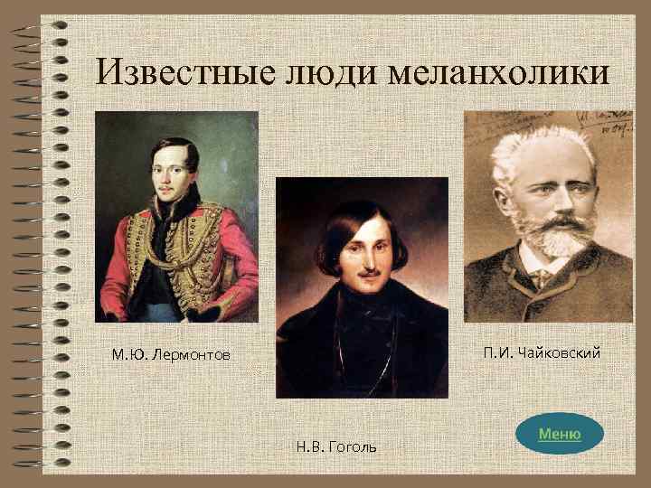 Подготовьте сообщение или презентацию о выдающихся людях носителях того или иного темперамента