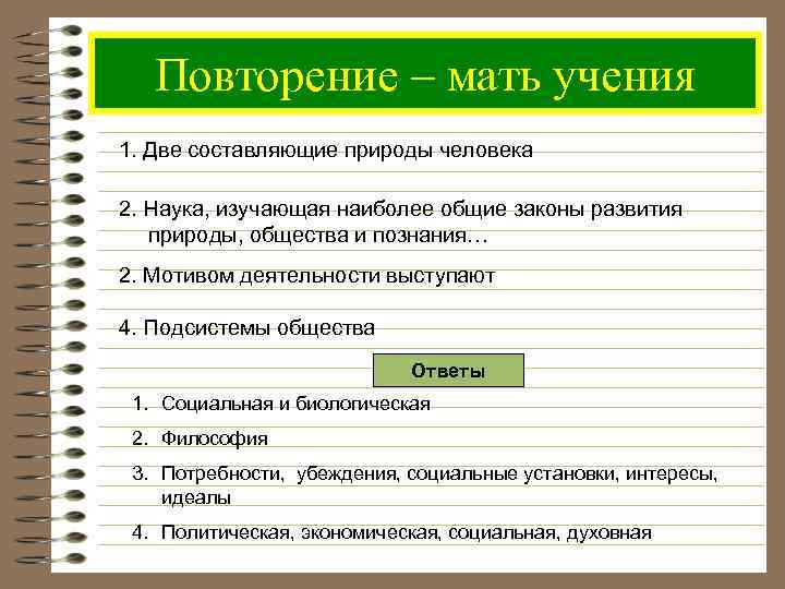 Повторение – мать учения 1. Две составляющие природы человека 2. Наука, изучающая наиболее общие