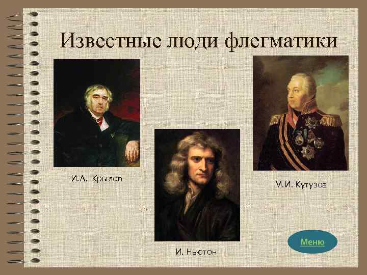 Известные люди флегматики И. А. Крылов М. И. Кутузов И. Ньютон 