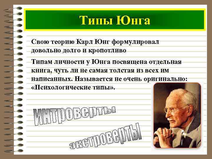 Типы Юнга Свою теорию Карл Юнг формулировал довольно долго и кропотливо Типам личности у