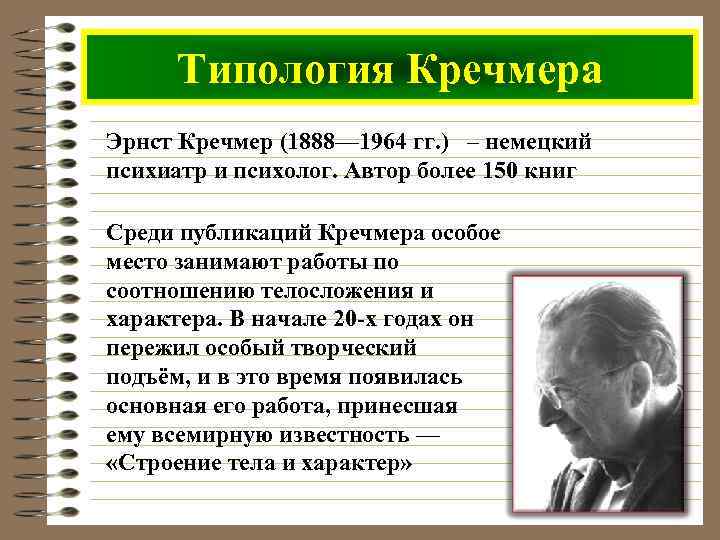 Типология Кречмера Эрнст Кречмер (1888— 1964 гг. ) – немецкий психиатр и психолог. Автор