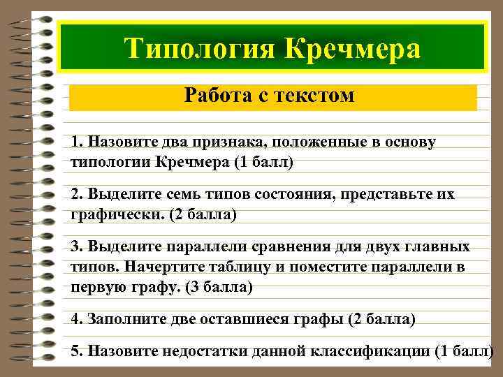 Типология Кречмера Работа с текстом 1. Назовите два признака, положенные в основу типологии Кречмера