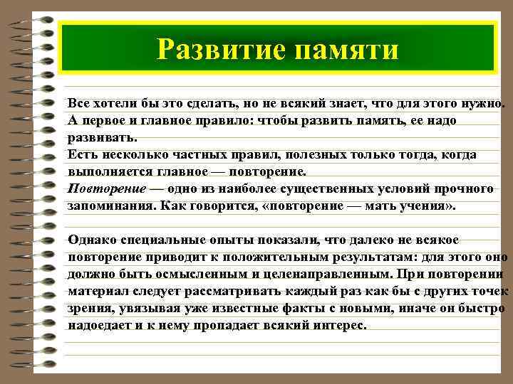 Развитие памяти Все хотели бы это сделать, но не всякий знает, что для этого