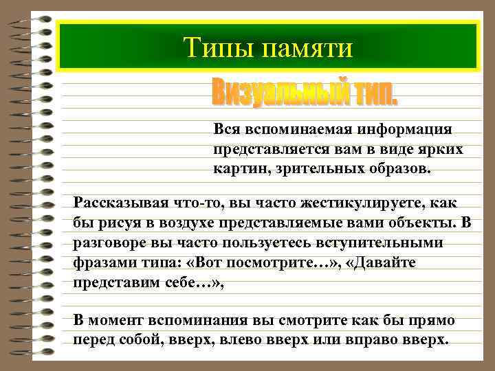 Типы памяти Вся вспоминаемая информация представляется вам в виде ярких картин, зрительных образов. Рассказывая