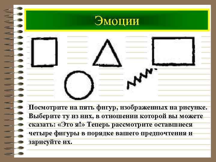 Эмоции Посмотрите на пять фигур, изображенных на рисунке. Выберите ту из них, в отношении