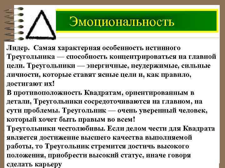 Эмоциональность Лидер. Самая характерная особенность истинного Треугольника — способность концентрироваться на главной цели. Треугольники