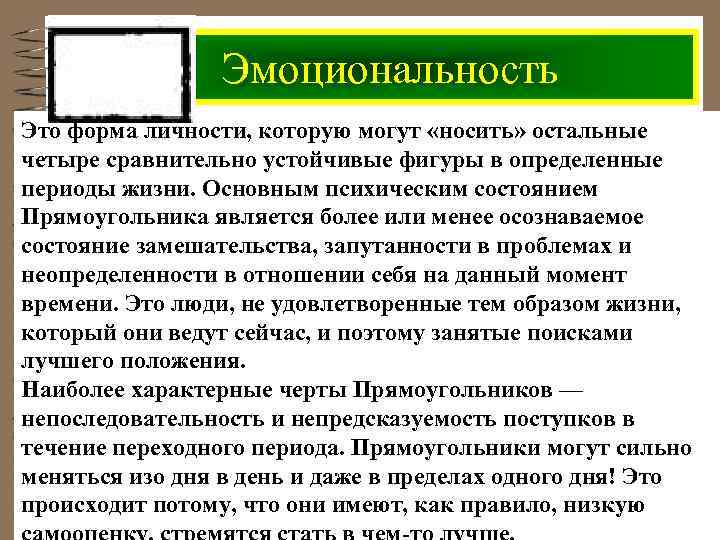 Эмоциональность Это форма личности, которую могут «носить» остальные четыре сравнительно устойчивые фигуры в определенные