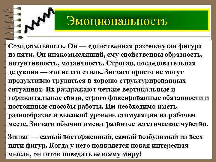 Эмоциональность Созидательность. Он — единственная разомкнутая фигура из пяти. Он инакомыслящий, ему свойственны образность,