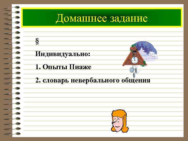 Домашнее задание § Индивидуально: 1. Опыты Пиаже 2. словарь невербального общения 