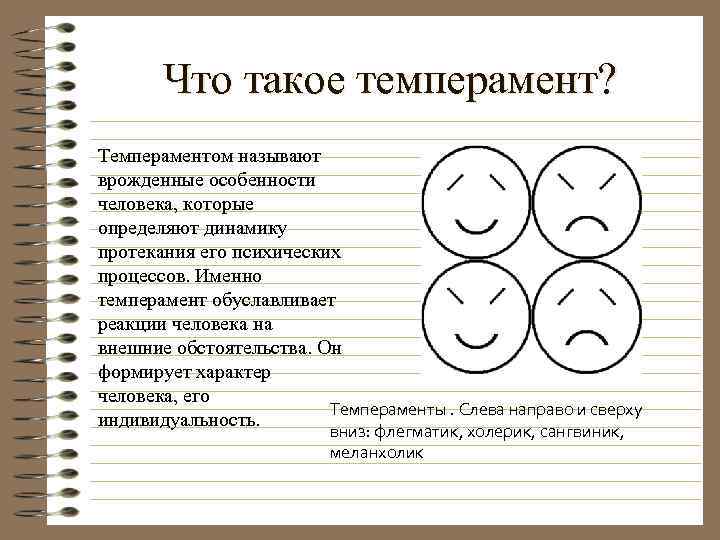 Что такое темперамент? Темпераментом называют врожденные особенности человека, которые определяют динамику протекания его психических