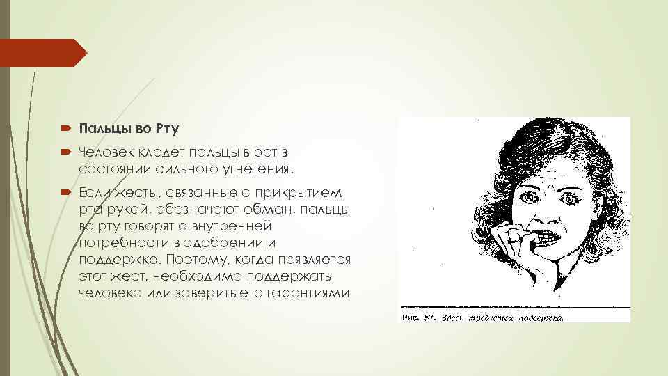  Пальцы во Рту Человек кладет пальцы в рот в состоянии сильного угнетения. Если
