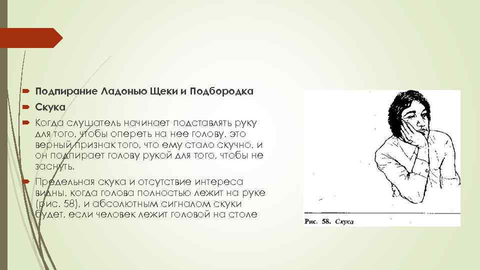  Подпирание Ладонью Щеки и Подбородка Скука Когда слушатель начинает подставлять руку для того,