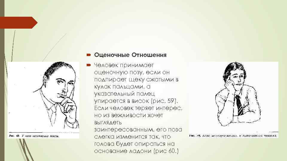  Оценочные Отношения Человек принимает оценочную позу, если он подпирает щеку сжатыми в кулак