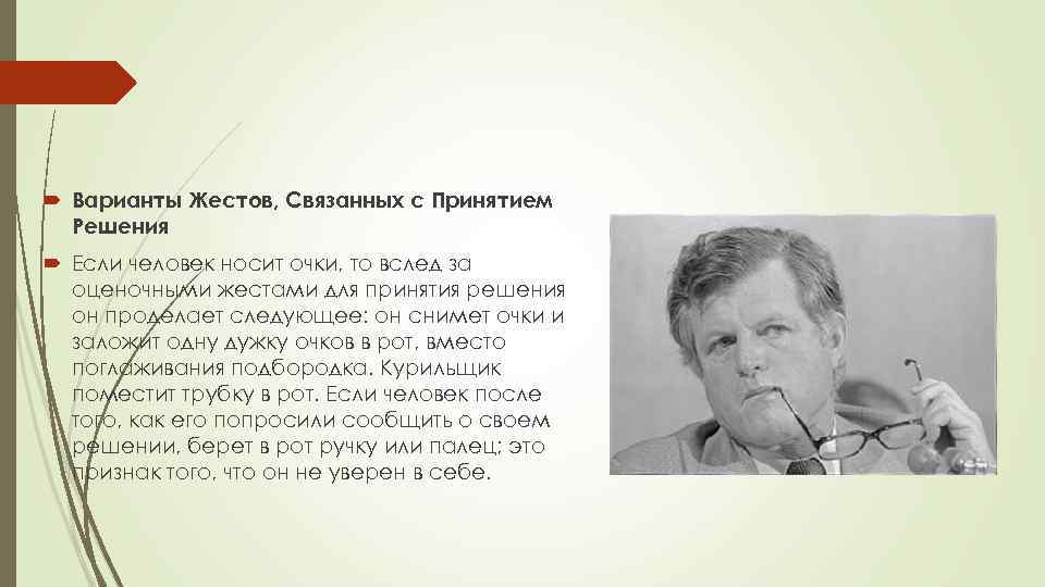  Варианты Жестов, Связанных с Принятием Решения Если человек носит очки, то вслед за