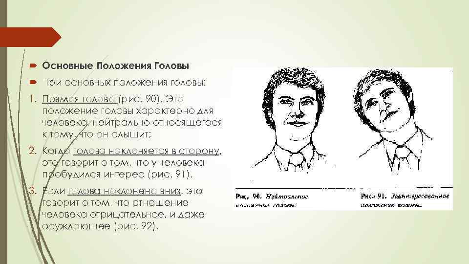  Основные Положения Головы Три основных положения головы: 1. Прямая голова (рис. 90). Это