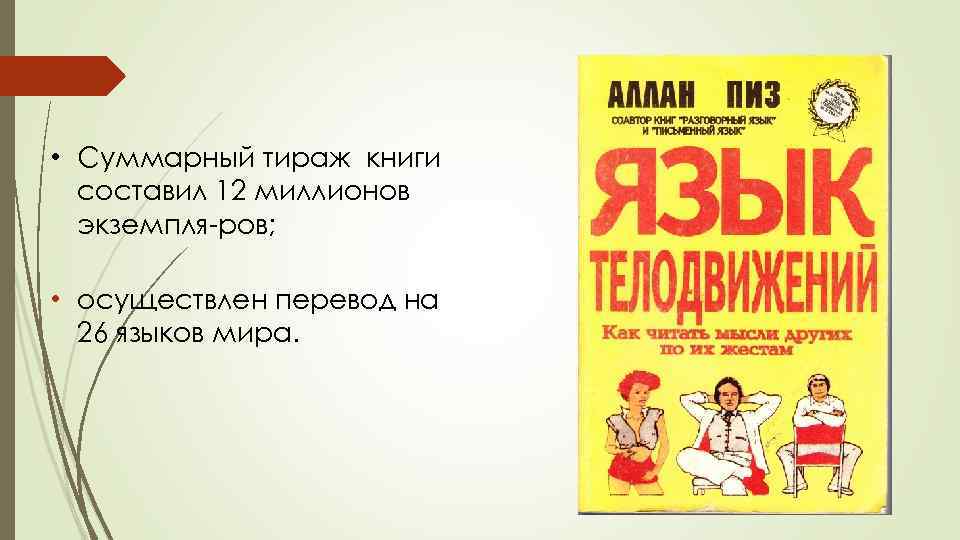  • Суммарный тираж книги составил 12 миллионов экземпля ров; • осуществлен перевод на