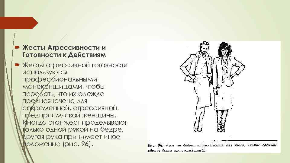  Жесты Агрессивности и Готовности к Действиям Жесты агрессивной готовности используются профессиональными манекенщицами, чтобы