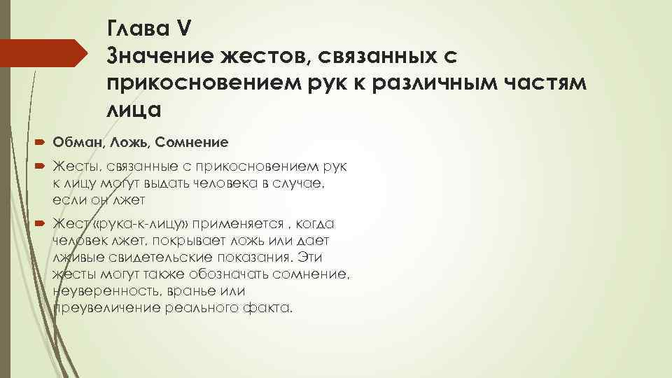 Глава V Значение жестов, связанных с прикосновением рук к различным частям лица Обман, Ложь,