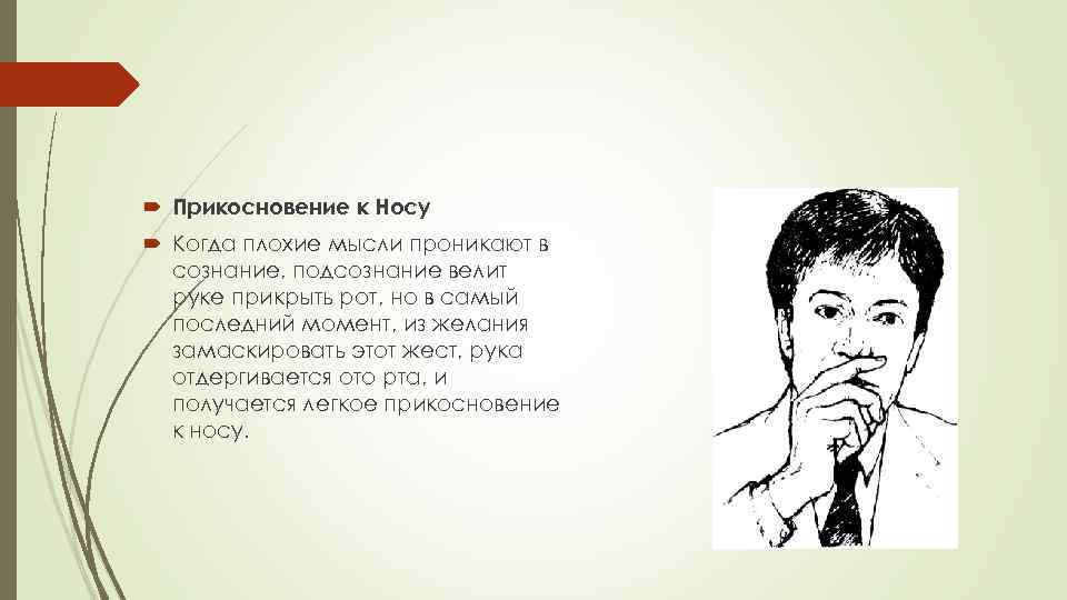  Прикосновение к Носу Когда плохие мысли проникают в сознание, подсознание велит руке прикрыть