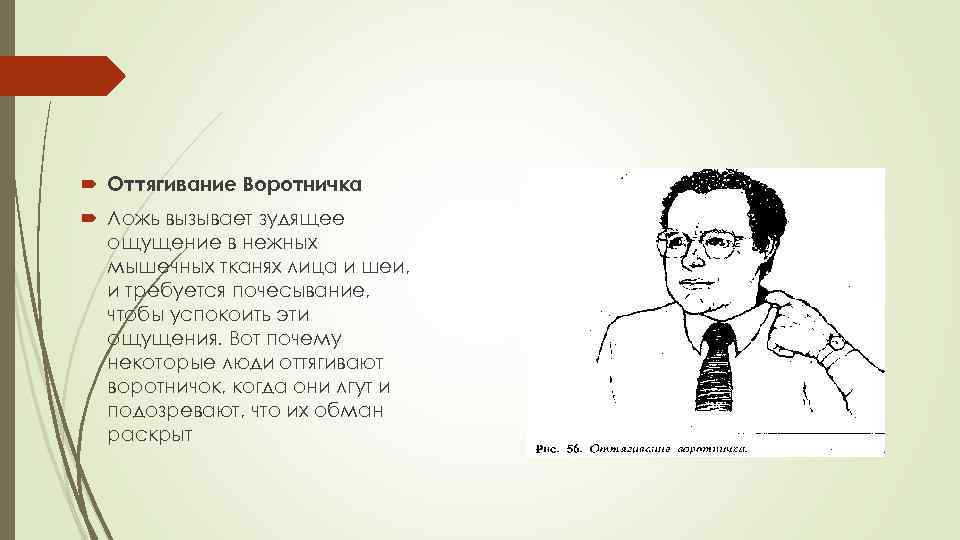  Оттягивание Воротничка Ложь вызывает зудящее ощущение в нежных мышечных тканях лица и шеи,