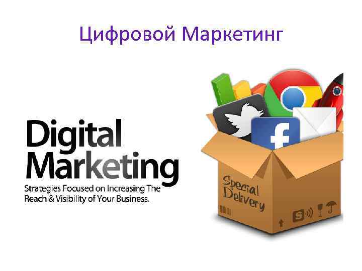 Цифровой Маркетинг 