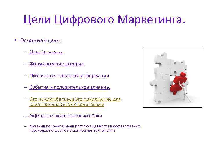 Цели Цифрового Маркетинга. • Основные 4 цели : – Онлайн заказы – Формирование доверия