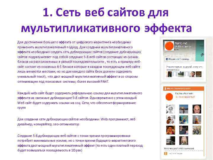 1. Сеть веб сайтов для мультипликативного эффекта Для достижения большего эффекта от цифрового маркетинга