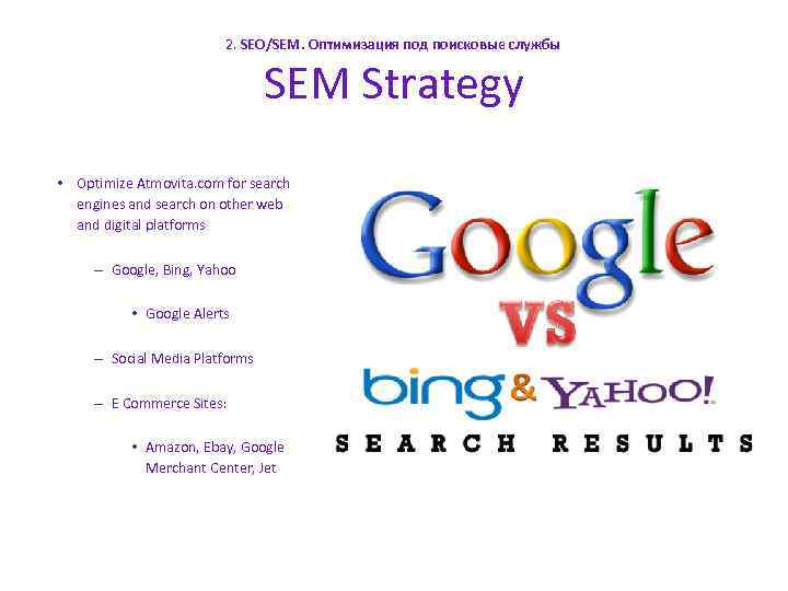 2. SEO/SEM. Оптимизация под поисковые службы SEM Strategy • Optimize Atmovita. com for search