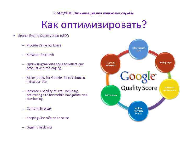 2. SEO/SEM. Оптимизация под поисковые службы Как оптимизировать? • Search Engine Optimization (SEO): –