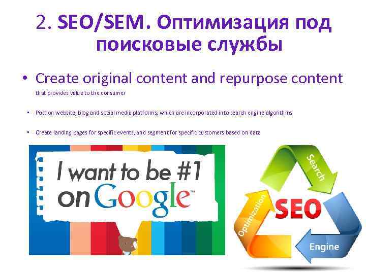 2. SEO/SEM. Оптимизация под поисковые службы • Create original content and repurpose content that