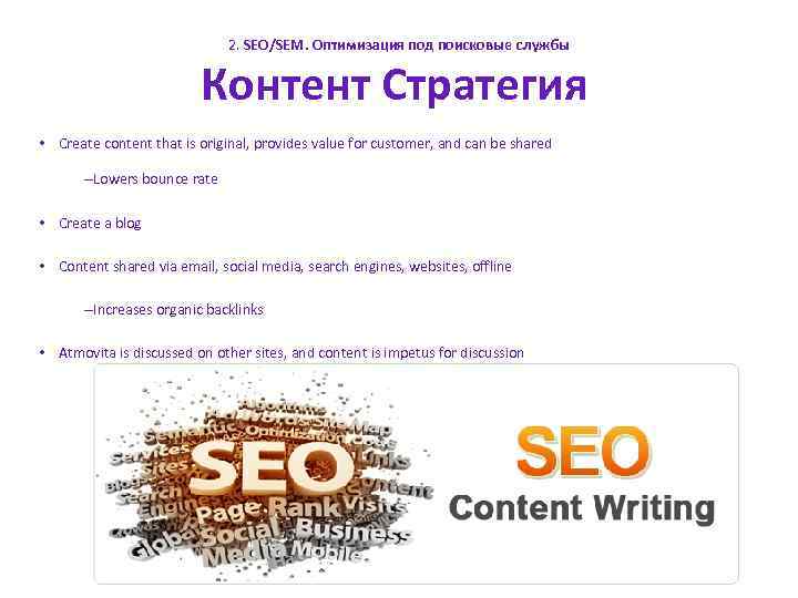 2. SEO/SEM. Оптимизация под поисковые службы Контент Стратегия • Create content that is original,