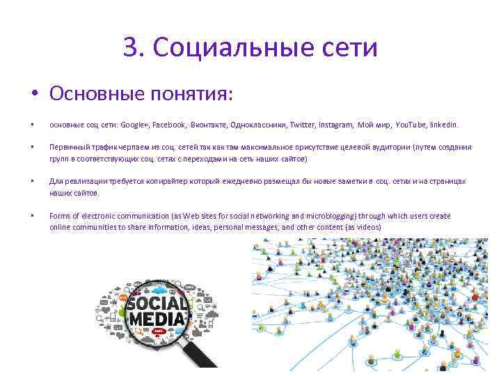 3. Социальные сети • Основные понятия: • основные соц сети: Google+, Facebook, Вконтакте, Одноклассники,