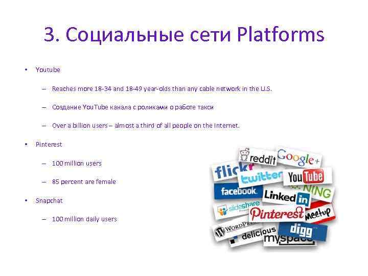 3. Социальные сети Platforms • Youtube – Reaches more 18 -34 and 18 -49
