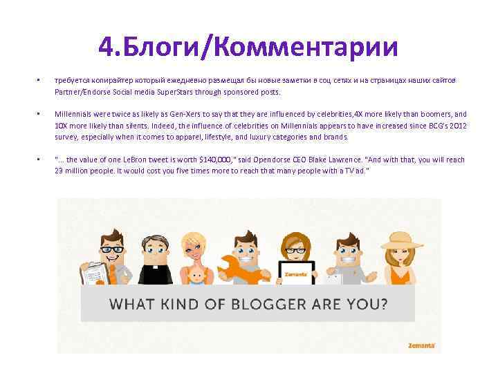 4. Блоги/Комментарии • требуется копирайтер который ежедневно размещал бы новые заметки в соц сетях