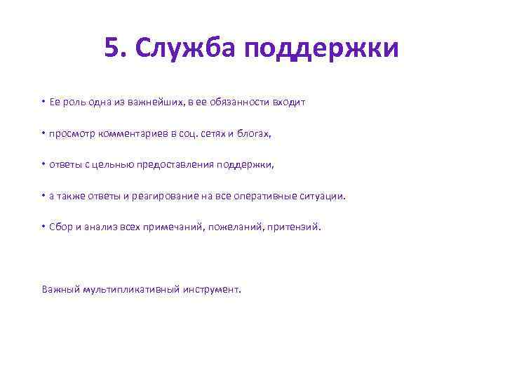5. Служба поддержки • Ее роль одна из важнейших, в ее обязанности входит •