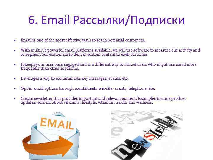 6. Email Рассылки/Подписки • Email is one of the most effective ways to reach