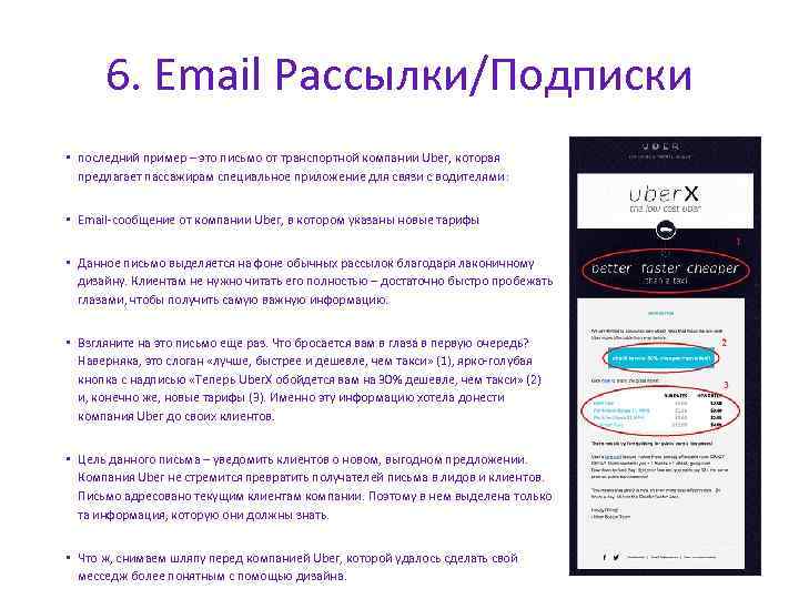 6. Email Рассылки/Подписки • последний пример – это письмо от транспортной компании Uber, которая