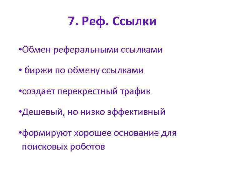 7. Реф. Ссылки • Обмен реферальными ссылками • биржи по обмену ссылками • создает