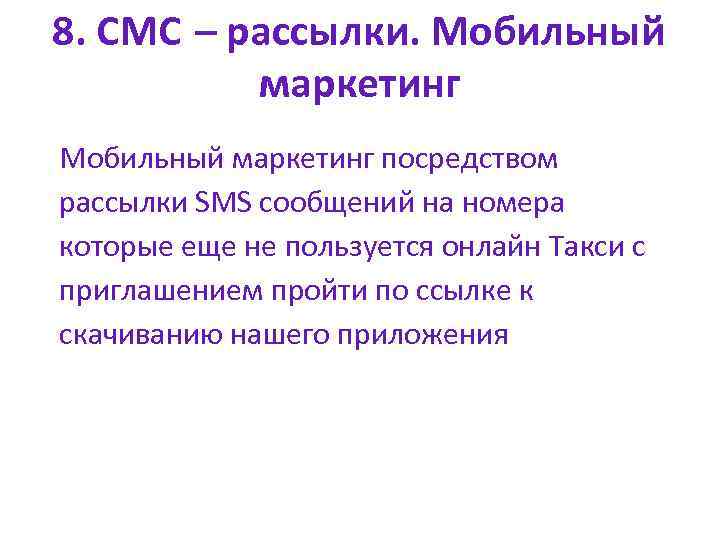 8. СМС – рассылки. Мобильный маркетинг посредством рассылки SMS сообщений на номера которые еще