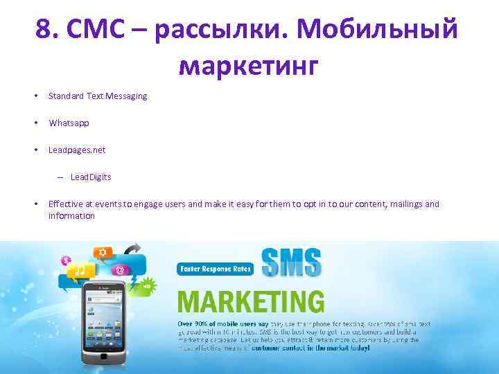 8. СМС – рассылки. Мобильный маркетинг • Standard Text Messaging • Whatsapp • Leadpages.
