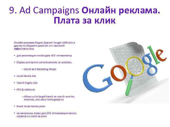 9. Ad Campaigns Онлайн реклама. Плата за клик Онлайн реклама Яндекс Директ Google Ad.