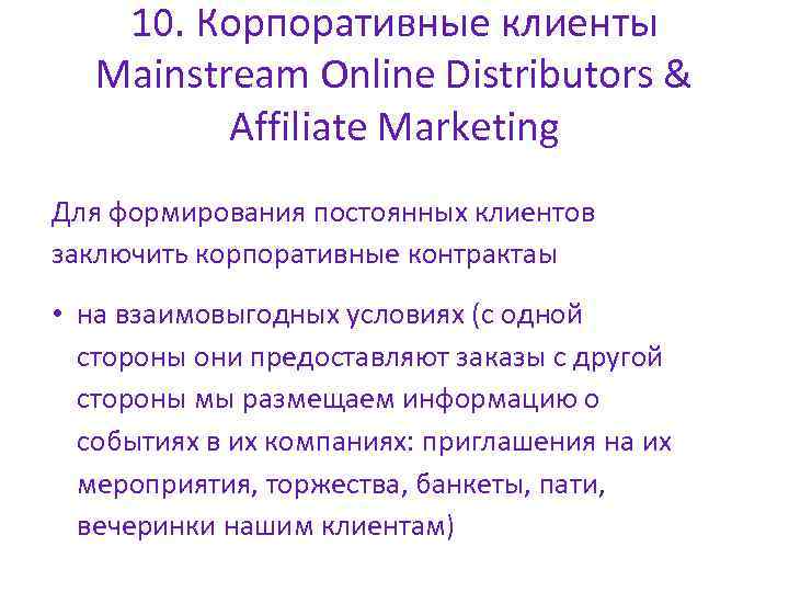 10. Корпоративные клиенты Mainstream Online Distributors & Affiliate Marketing Для формирования постоянных клиентов заключить