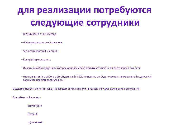 для реализации потребуются следующие сотрудники – Web-дизайнер на 3 месяца – Web-программист на 3