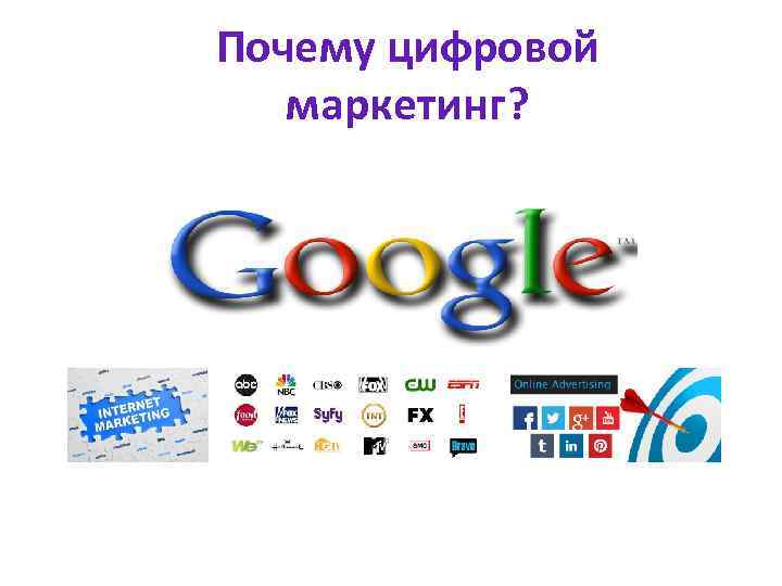 Почему цифровой маркетинг? 