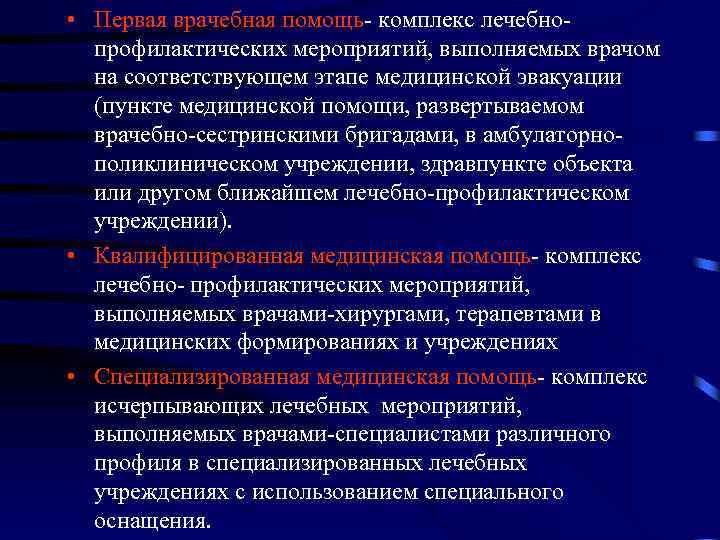  • Первая врачебная помощь- комплекс лечебнопрофилактических мероприятий, выполняемых врачом на соответствующем этапе медицинской