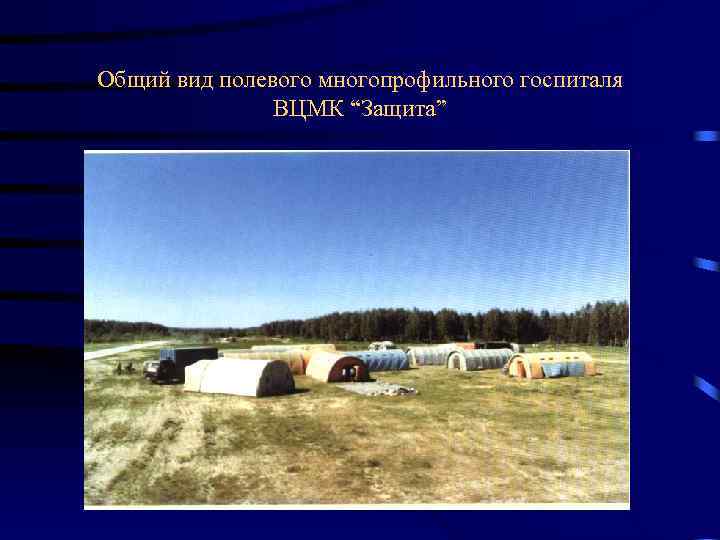 Общий вид полевого многопрофильного госпиталя ВЦМК “Защита” 