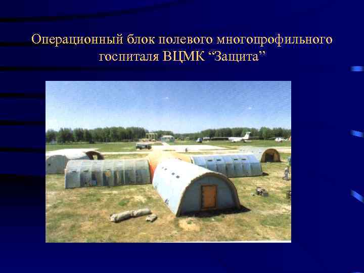 Операционный блок полевого многопрофильного госпиталя ВЦМК “Защита” 